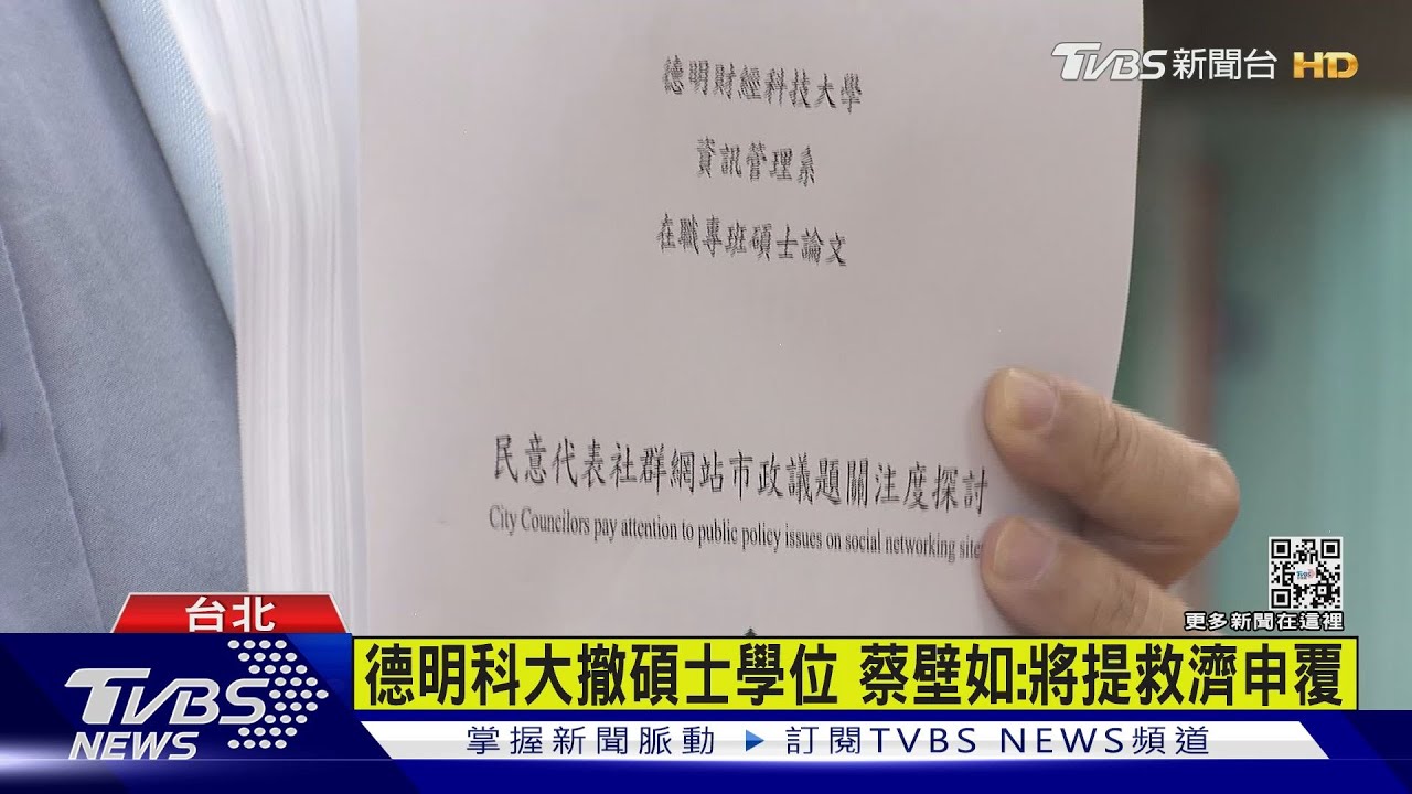 德明科大撤碩士學位 蔡壁如:將提救濟申覆