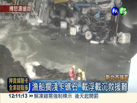 漁船擱淺陰陽海 12船員驚險脫困