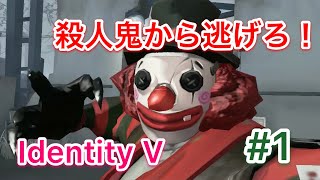 恐怖の殺人鬼から逃げろ！   ナファのIdentity V実況 #1