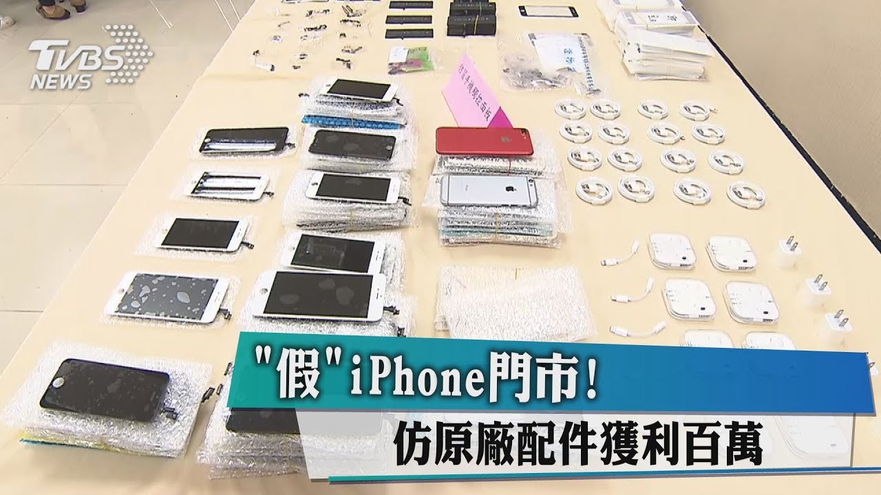 這不是iPhone!假門市仿原廠配件 百人受騙