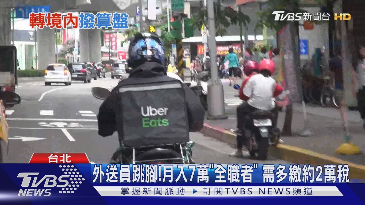 Uber Eats明年2月「轉境內」 外送員需繳綜所稅
