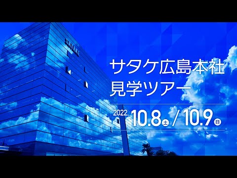 サタケ広島本社 見学ツアー紹介（2022年）