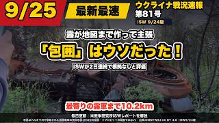 【第81号】露の「ドブロピリャ包囲」を地図で捏造—ISWが2日連続で根拠なしと評価【ウクライナ戦況9/25】