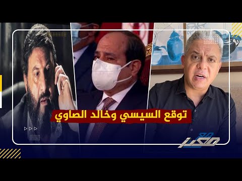 توقع خالد الصاوي حادثة شرق سيناء