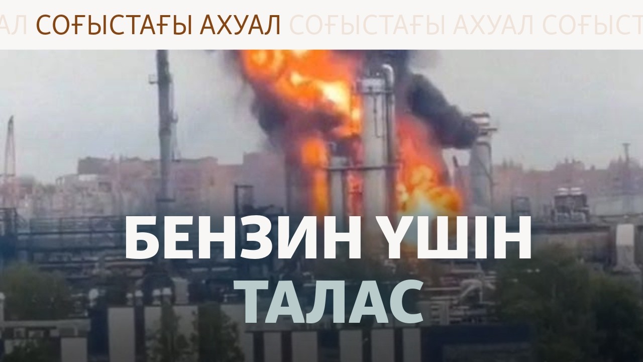 Ресей кемелеріне шабуыл, қаладағы дабыл, бензин кезегі | Соғыс жаңалықтары