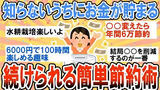 【有益】貯金したい人必見！知らないうちに節約になってる簡単節約術【ガルちゃん】