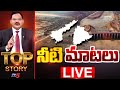LIVE నీటి మాటలు Top Story Debate With Sambasiva Rao Banakacharla Project TV5 News