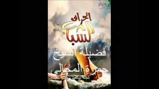 صورة تغيير واقع الشباب 14 - الشيخ حمزة المجالي