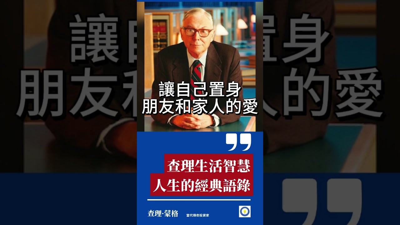 查理蒙格的經典人生智慧