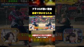 【鉄拳8】プラス5が強い理由｜最速で浮かせ技が出せる