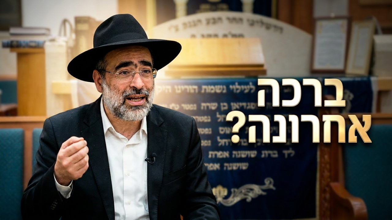 הרב יעקב כהן דיני ברכה אחרונה
