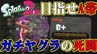【スプラトゥーン2】ガチマッチ・ヤグラ戦！中級者によるB帯死闘編【実況】Splatoon2実況プレイ part14
