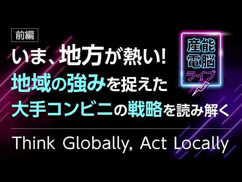 なぜ地方は“熱い”のか？【前編-Think Globally,  Act Locally】