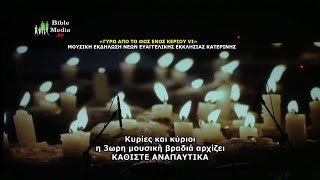 «ΓΥΡΩ ΑΠΟ ΤΟ ΦΩΣ ΕΝΟΣ ΚΕΡΙΟΥ VI» ΜΟΥΣΙΚΗ ΕΚΔΗΛΩΣΗ ΝΕΩΝ ΕΥΑΓΓΕΛΙΚΗΣ ΕΚΚΛ. ΚΑΤΕΡΙΝΗΣ