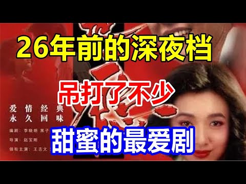 26年前的深夜档，吊打了不少甜蜜的最爱剧