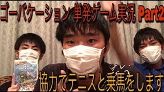 【ゴーバケーション】秋限定！マウンテンリゾート編！ゲーム実況 Part2