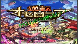 【逆転オセロニア】クラスマッチで10勝したい！！