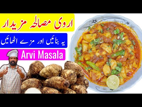 Arvi Masala Recipe By Chef Rizwan | Arvi ka Salan Dhaba Style | اروی کا سالن ڈھابہ سٹائل | BaBa Food