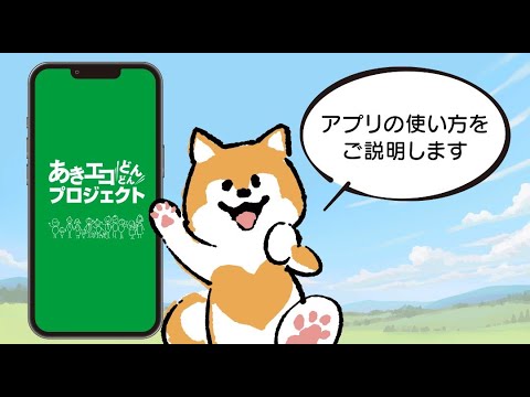 あきエコどんどんプロジェクト