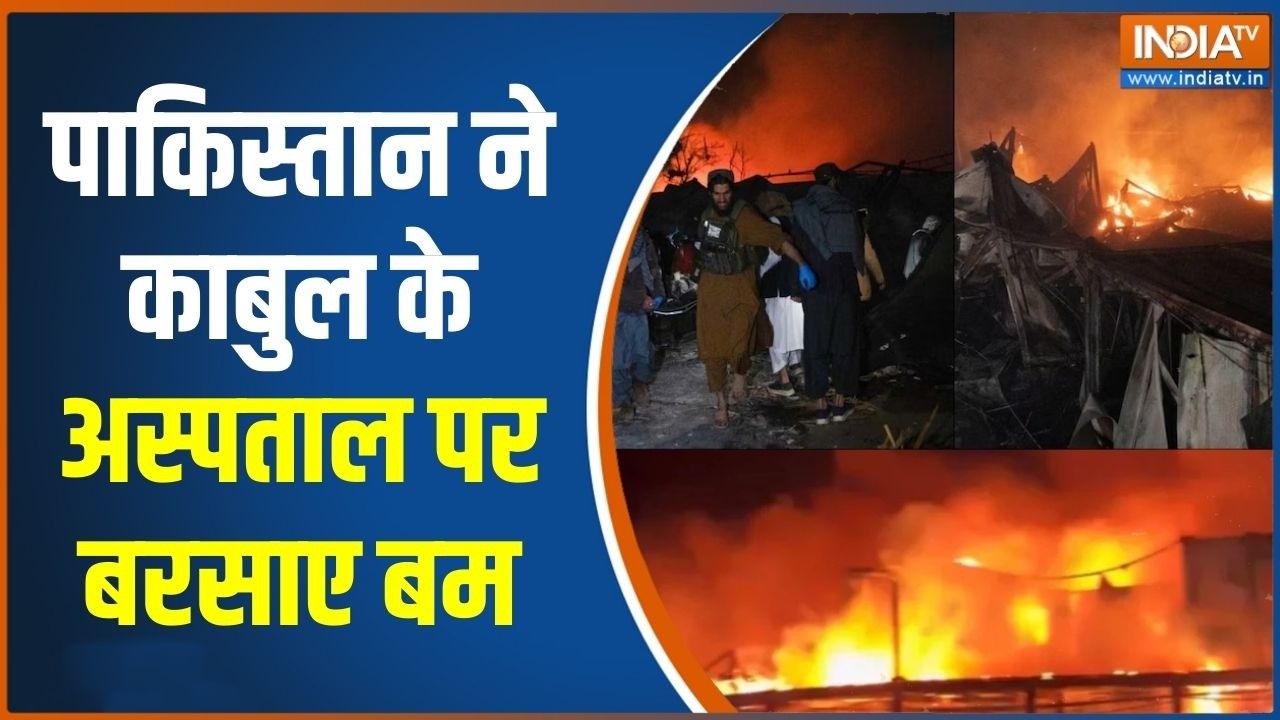 Pakistan Afghanistan War Update :  पाकिस्तान ने काबुल के अस्पताल पर बरसाए ?