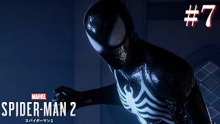【スパイダーマン2】シリーズ最高傑作！共に世界を癒そう！PART７【Marvel's Spider-Man2】
