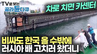 '이러니 한국으로 오는 수밖에 있나' 수십만 톤 초대형 선박 만드는데 이건 경차 수준｜차로 치면 카센터｜비싸도 올 수 밖에 없는 세계적 수준｜한국 선박 수리소｜극한직업｜#골라듄다큐