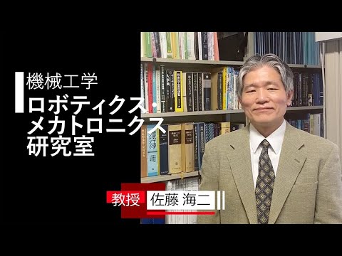 【機械工学】ロボティクス・メカトロニクス研究室