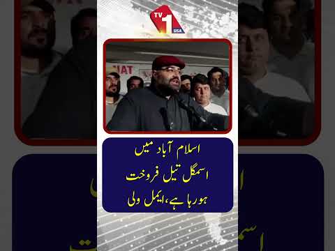 اسلام آباد میں اسمگل تیل فرخت ہو رہا ہے