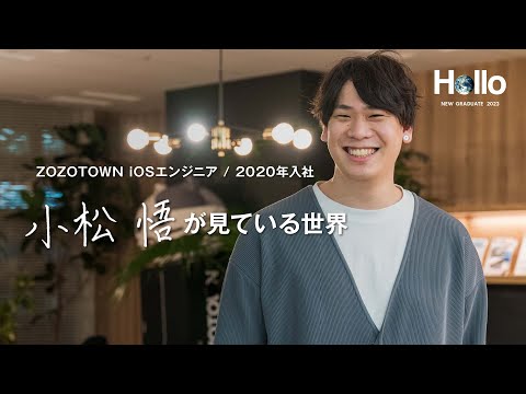 新卒採用2023　ZOZOスタッフが見ている世界（エンジニア編）_ZOZO