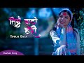 Timrai Bato Heri || तिम्रै बाटो हेरी  ll New Dashain Tihar Song. 2022 ll