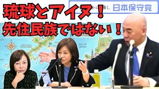 【またまた有本無双！】沖縄・アイヌ先住民族問題は中国が仕掛けた罠だ！【百田尚樹/有本香/日本保守党】