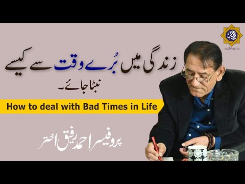 How to Deal with bad times in Life | Professor Ahmad Rafique Akhtar
