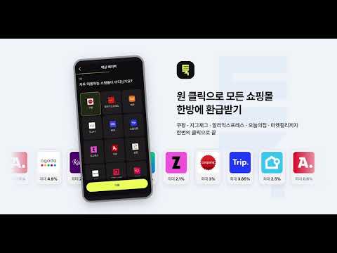 툭 - 쇼핑 여행 한방에 싹다 자동적립! 돈버는 앱테크