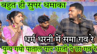 Download lagu धर्म धरनी में समा गव रे 🙏 पुन्य गयो पाताल पाप धरती पे छा गव रे 👌नीतेश पाल रागी और संगता भारती mp3