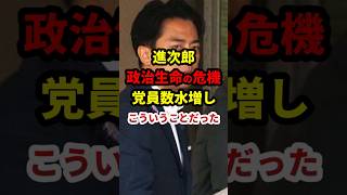 進次郎、政治生命の危機！党員水増し、実は… #政治 #shorts