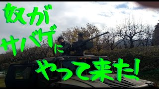 【サバゲー】：奴（天然）がサバゲにやって来た♪ の巻