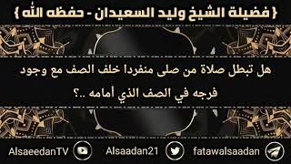 صورة هل تبطل صلاة من صلى منفردا خلف الصف مع وجود فرجه في الصف الذي أمامه ..؟ الشيخ وليد السعيدان