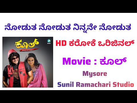 Nodutha Nodutha Karaoke From Cool Movie | Kannada | Mysore Sunil Ramachari Studio 