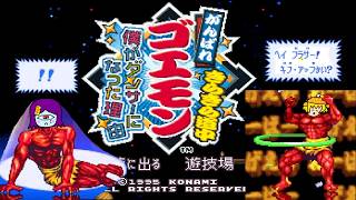 #11　八雲君とSFC４作全部やるぞー！【がんばれゴエモン きらきら道中～僕がダンサーになった理由～】