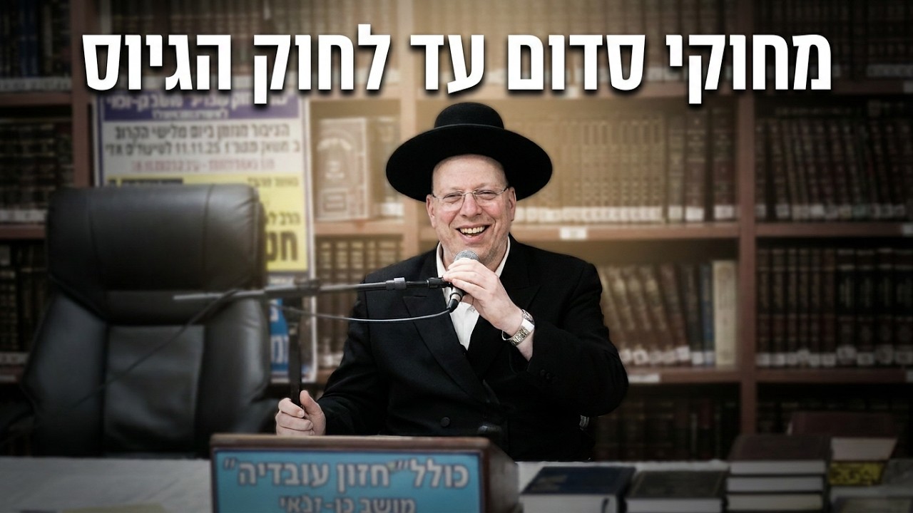 הרב ליאור גלזר מחוקי סדום ועד חוק הגיוס: מה הקשר המפתיע?
