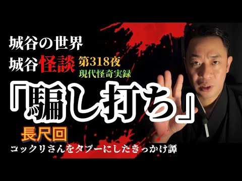 Episode 318: "Deception" Long Episode: Why Shirotani Made His Experience with Kokkuri-san Taboo f...