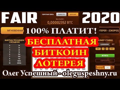 БЕСПЛАТНАЯ ЛОТЕРЕЯ БИТКОИН (BITCOIN) FAIRMILLIONS КАК ЗАРАБОТАТЬ БИТКОИН БЕЗ ВЛОЖЕНИЙ