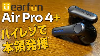 EarFun Air Pro 4+ 実機徹底検証レビュー LDAC,SnapDragon Soundにも対応したBluetooth6.0のワイヤレスカナル型イヤホンのご紹介 クーポン情報もあります！