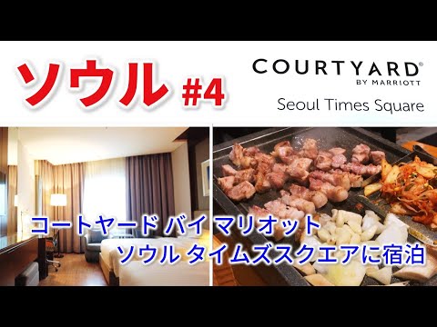 [Alojamento/Yeongdeungpo] Fique no Courtyard Seoul Times Square! Desfrute de samgyeopsal em Yeongdeungpo! ｜ [Seul 🇰🇷] Viagem agitada de verão de 2023 a Seul #4