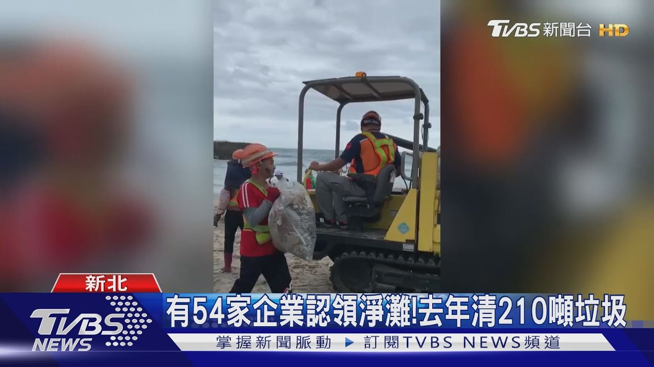 守護海岸線!新北鼓勵企業界認養海灘 去年清210噸垃圾