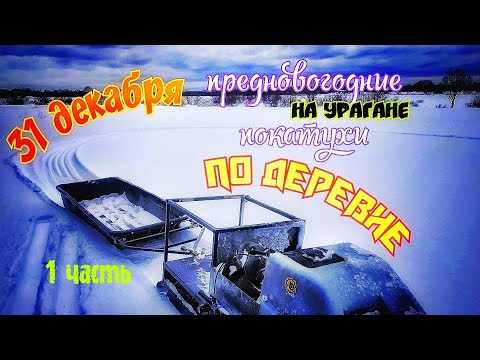 Предновогодние покатухи на Урагане толкач в деревне/проверяем жерлицы