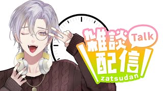 【#雑談】最近悩み事がありまして聞いてくださいますか？【#新人vtuber 】