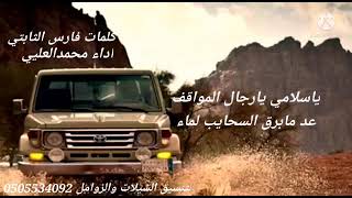 ياسلامي يارجال المواقف 2021كلمات فارس الثابتي أداء محمدالعليي
