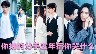 領證那天他一句分手吧讓她從頭涼到腳，她刪除內心的愛意與過去說再見；可5年後就在她走出陰霾時，狗男人卻再次出現在她的世界，死死扼住她的手腕求她回頭再看他一眼，可被他親手碾碎的過往早已拼湊不回最初的模樣！