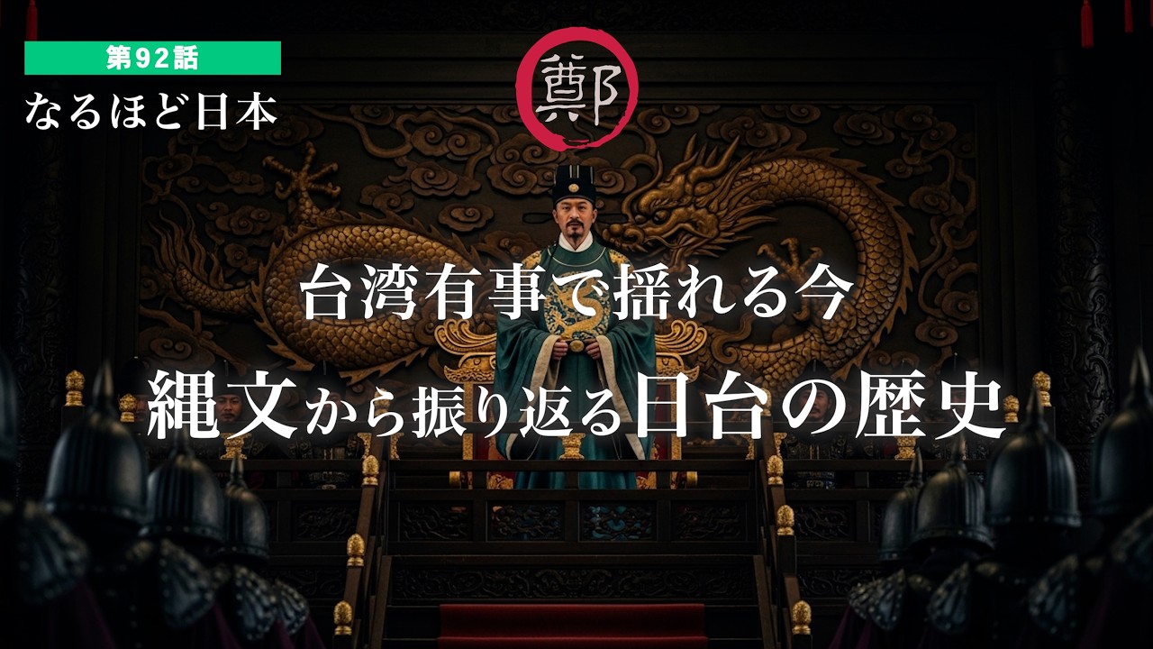 なるほど日本 第92話 | 台湾有事で揺れる今 縄文から続く日本と台湾の歴史を振り返る　明の遺臣と称して台湾を支配した鄭成功は日本人と中国人のハーフだった？